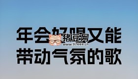 年會(huì)表演常用歌曲合集