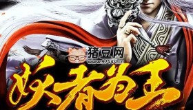 《妖者為王》有聲小說(shuō) 著：妖夜 播：暮玖 2025集完