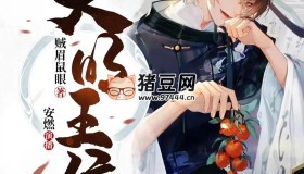 《大明王侯》有聲小說(shuō) 著：賊眉鼠眼 播：安燃 770集完