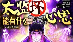 《太監(jiān)能有什么壞心思》有聲小說 主播：老寶玉 820集完
