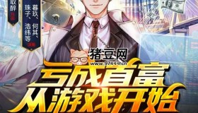 《虧成首富從游戲開始》有聲小說 主播：丸子 2543集完