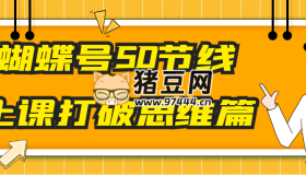 蝴蝶號(hào)50節(jié)線上課打破思維篇