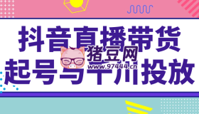 抖音直播帶貨起號與千川投放