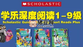 英語學(xué)習(xí)分級讀物《學(xué)樂深度閱讀 (PDF+音頻+視頻) 》