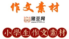 小學(xué)作文素材資料包