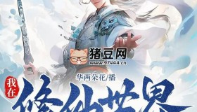 《我在修仙世界當收尸人》有聲小說 播：華兩朵花 351集完