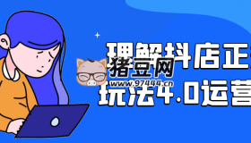 理解抖店正規(guī)玩法4.0運營課