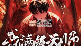 《我滿級天師，你讓我進(jìn)規(guī)則怪談？》有聲小說 1928集連載中