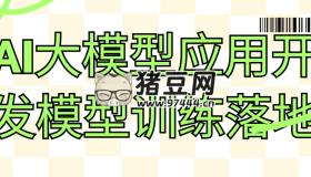 AI大模型應(yīng)用開發(fā)模型訓練落地