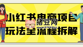 小紅書電商項目玩法全流程拆解