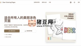 Dear Coloring Pages：基于AI的涂鴉著色卡生成工具