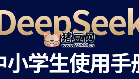 DeepSeek中小學(xué)生使用手冊