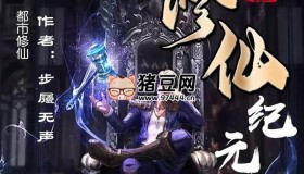 《重啟修仙紀(jì)元》有聲小說 著：步履無聲 播：夜彥 1131集完