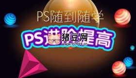 光影魔方商業(yè)后期進階課程+VIP課程