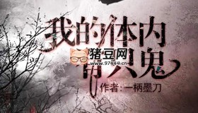 《我的體內有只鬼》有聲小說 播：果維聽書 1180集完