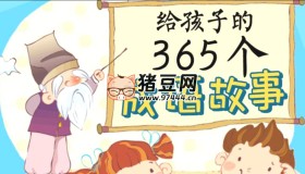國學(xué)科普動畫片《中國成語故事365》