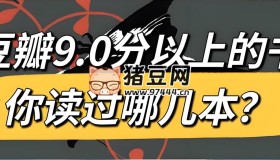 豆瓣高分好書精讀合集