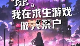《驚，我在求生游戲做關(guān)系戶》有聲小說 主播：雙笙鹿鳴 1065集完
