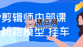 IP剪輯師內部課漲粉跑模型+掛車