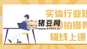 實(shí)體行業(yè)短視頻拍攝剪輯線上課