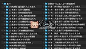 PS教程萌新系統(tǒng)入門課課程視頻+素材