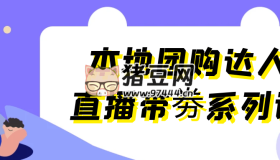 本地團購達人直播帶劵系列課
