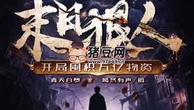 《末日狠人：開局囤積萬億物資》有聲小說 主播：嫣然有聲 705集完