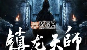 《鎮(zhèn)龍?zhí)鞄煛酚新曅≌f 主播：春風(fēng)洗耳 1145集完