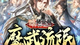 《異界之魔武流氓》有聲小說 主播：李軒遠劇社 1821集完