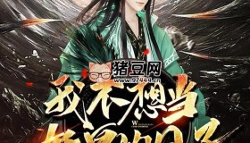 《我不想當妖皇的日子》有聲小說 主播：小鎮(zhèn)的貓 657集完