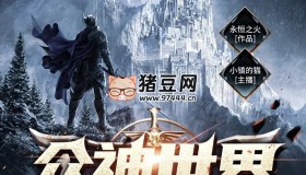 《眾神世界》有聲小說 著：永恒之火 播：小鎮(zhèn)的貓 1234集完