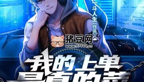 《我的上單是真的菜》有聲小說 主播：云端殘陽 557集完