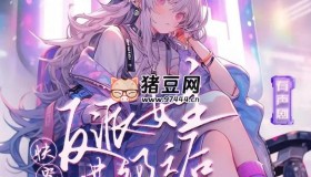 《快穿反派女主滿級之后》有聲小說 主播：聲命體文化 810集完