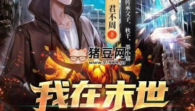 《我在末世開(kāi)寶箱》有聲小說(shuō) 著：君不周 播：看點(diǎn)有聲 1963集完
