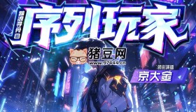 《序列玩家》有聲小說(shuō) 主播：京大金 1553集完