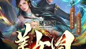 《美女圖》有聲小說 著：我是多余人 播：六合同風劇社 1239集完