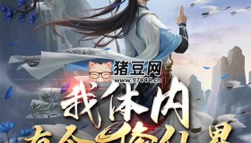 《我體內(nèi)有個修仙界》有聲小說 主播：御聲配音 1230集完