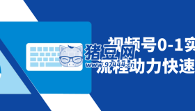 視頻號(hào)0-1實(shí)戰(zhàn)流程助力快速上手