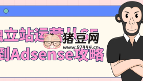 獨立站運營從SEO到Adsense攻略