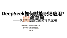 DeepSeek如何賦能職場應(yīng)用