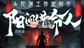 《陽(yáng)間借命人》有聲小說(shuō) 主播：頭陀淵 1907集完