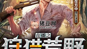 《直播之狩獵荒野》有聲小說 著：土土士 播：圓在方中 1076集完