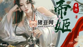 《大帝姬》有聲小說 主播：小夜光 745集完