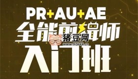 GenJi是真想教會(huì)你：PR+AU+AE全能剪輯師入門班
