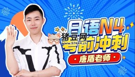 唐盾：日語N4考前沖刺
