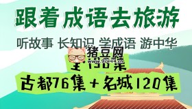 掌心學(xué)堂：跟著成語去旅游