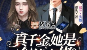 《真千金她是全能大佬》有聲小說(shuō) 主播：寐尹 1378集完