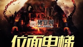 《位面電梯》有聲小說 著：千翠百戀 播：言中玉 1189集完