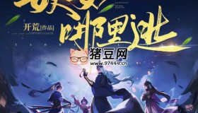 《妖女哪里逃》有聲小說(shuō) 主播：水寒_六合同風(fēng) 1004集完