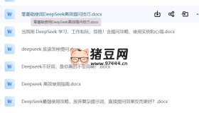DeepSeek最全使用技巧+資料大全